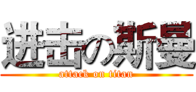 进击の斯曼 (attack on titan)