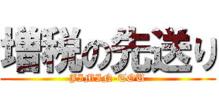 増税の先送り (JIMIN-TOU)