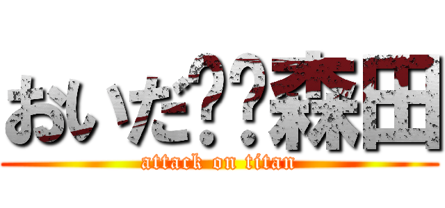 おいだ❤️森田 (attack on titan)