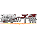 進撃の千禧 (Smelly Chin Hei)