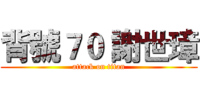 背號７０ 謝世璋 (attack on titan)