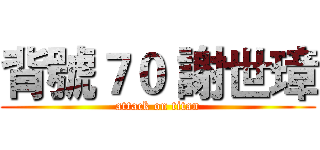 背號７０ 謝世璋 (attack on titan)