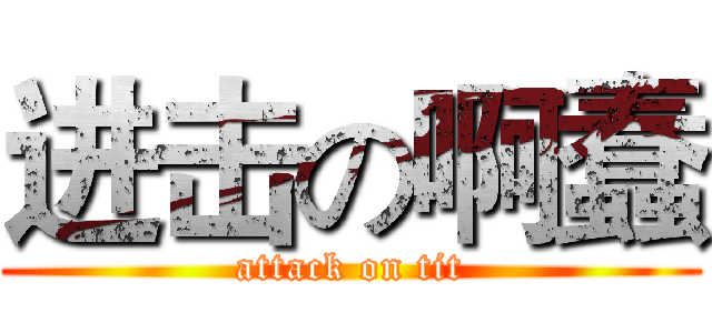 进击の啊蠢 (attack on tit)