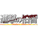 進撃の柏智 (attack on titan)