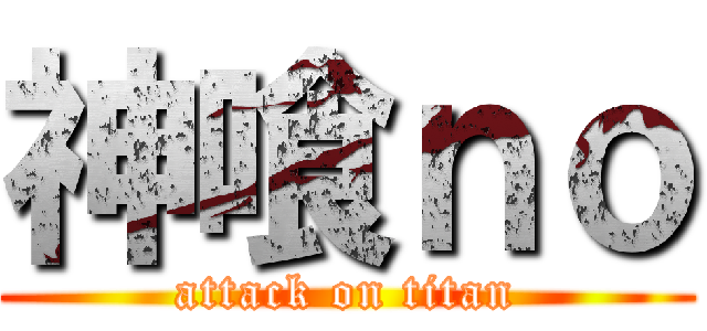 神喰ｎｏ (attack on titan)