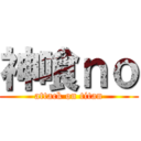 神喰ｎｏ (attack on titan)