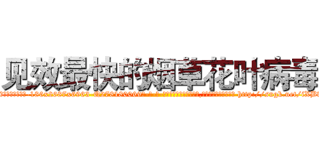 见效最快的烟草花叶病毒 (见效最快的烟草花叶病毒【电-186x2687x6963-Q278180069元-吉-药-业】我们做的是长期生意,靠的是老客户长期支持 http://sngk.net/iXBvZM
)