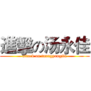 進擊の汤永佳 (attack on tanngyongjia)