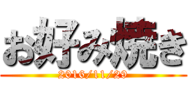 お好み焼き (2016/11/29)