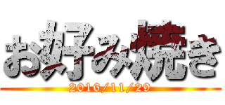 お好み焼き (2016/11/29)