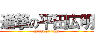 進撃の平田広明 (attack on titan)