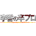 李香の卒プロ (make your project,OK?)