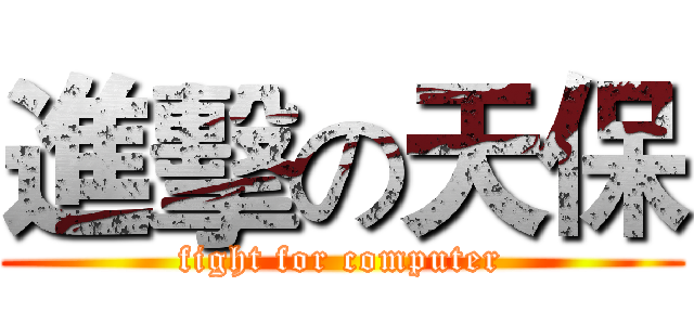 進擊の天保 (fight for computer)
