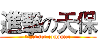 進擊の天保 (fight for computer)