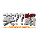 芙兰朵路 (attack on titan)