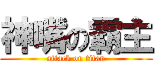 神嘴の霸主 (attack on titan)