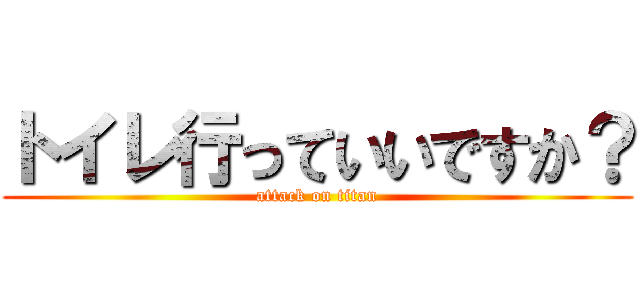 トイレ行っていいですか？ (attack on titan)