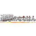 進撃のななはん (attack on nanahan)