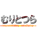 むりとつら (impossibility and Spicy)