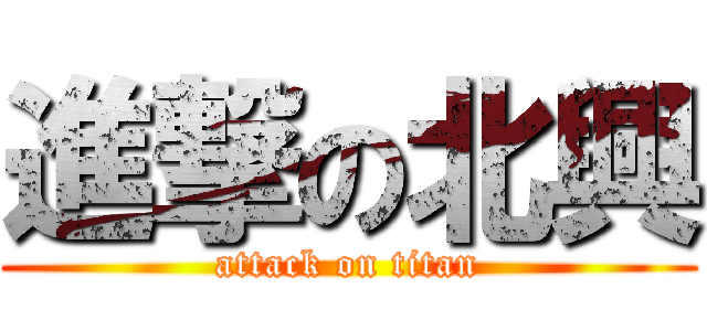 進撃の北興 (attack on titan)