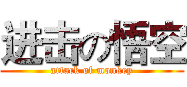 进击の悟空 (attack of monkey)