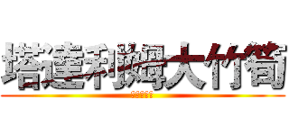 塔達利姆大竹筍 (我是大領主)