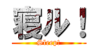 寝ル！ (Sleep!)