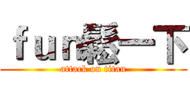 ｆｕｎ鬆一下 (attack on titan)