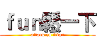 ｆｕｎ鬆一下 (attack on titan)