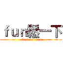 ｆｕｎ鬆一下 (attack on titan)