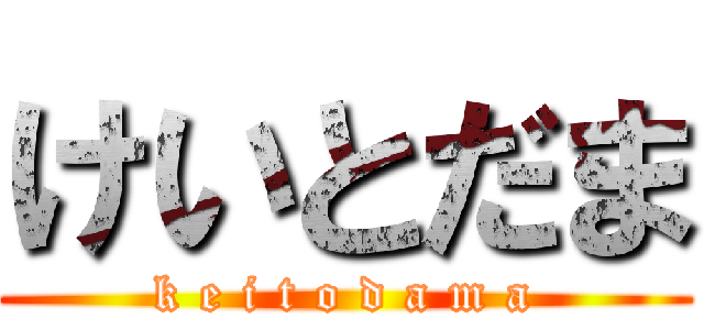 けいとだま (k e i t o d a m a)