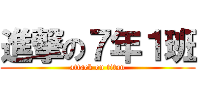 進撃の７年１班 (attack on titan)