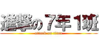 進撃の７年１班 (attack on titan)
