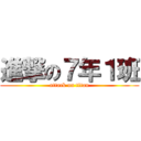進撃の７年１班 (attack on titan)