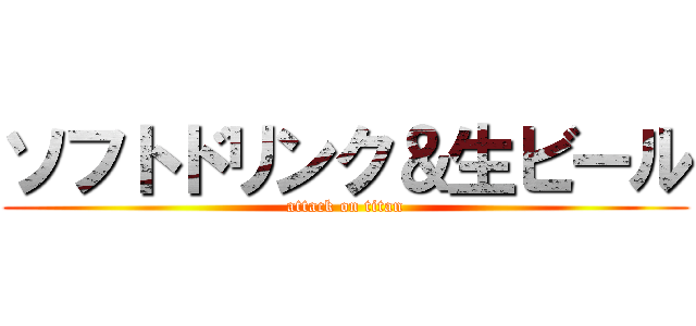 ソフトドリンク＆生ビール (attack on titan)