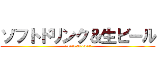 ソフトドリンク＆生ビール (attack on titan)