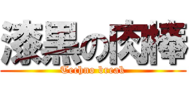 漆黒の肉棒 (Techno break)