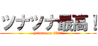 ツナツナ最高！ (hitman on 2727)