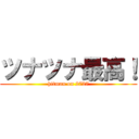 ツナツナ最高！ (hitman on 2727)