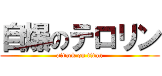 自爆のテロリン (attack on titan)
