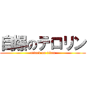 自爆のテロリン (attack on titan)