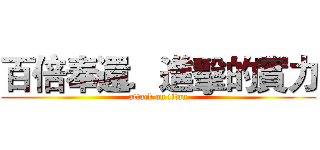 百倍奉還．進擊的實力 (attack on titan)