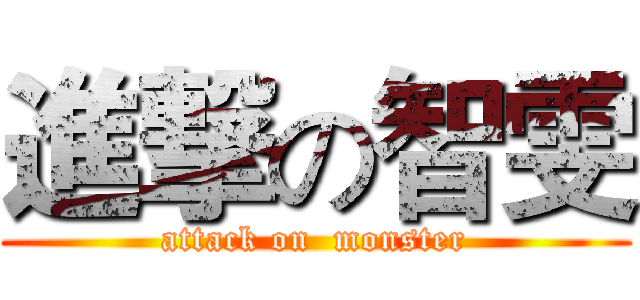 進撃の智雯 (attack on  monster)