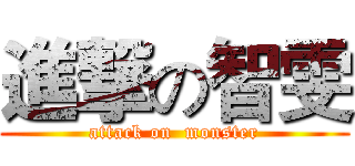 進撃の智雯 (attack on  monster)