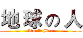 地 球 の 人 (World Men)