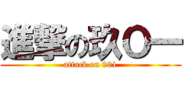 進撃の玖Ｏ一 (attack on 901)