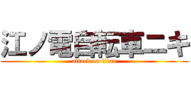 江ノ電自転車ニキ (attack on titan)