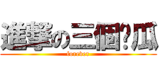進撃の三個傻瓜 (forever)