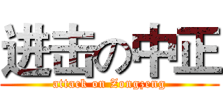 进击の中正 (attack on Zongzeng)