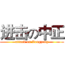 进击の中正 (attack on Zongzeng)